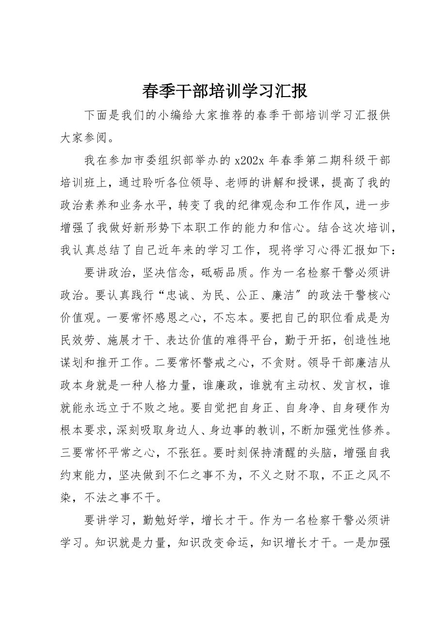 2023年春季干部培训学习汇报新编.docx_第1页