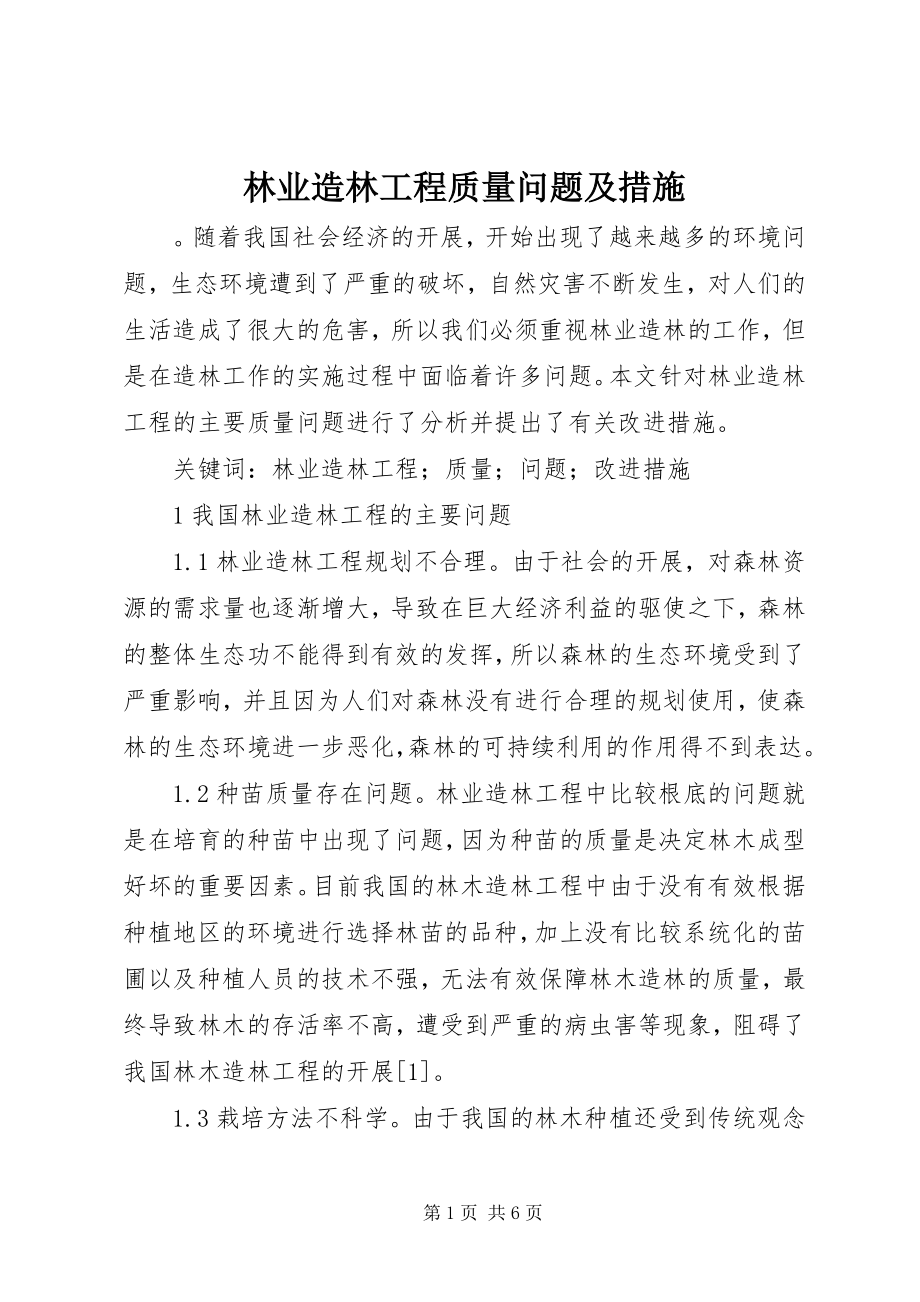 2023年林业造林工程质量问题及措施.docx_第1页