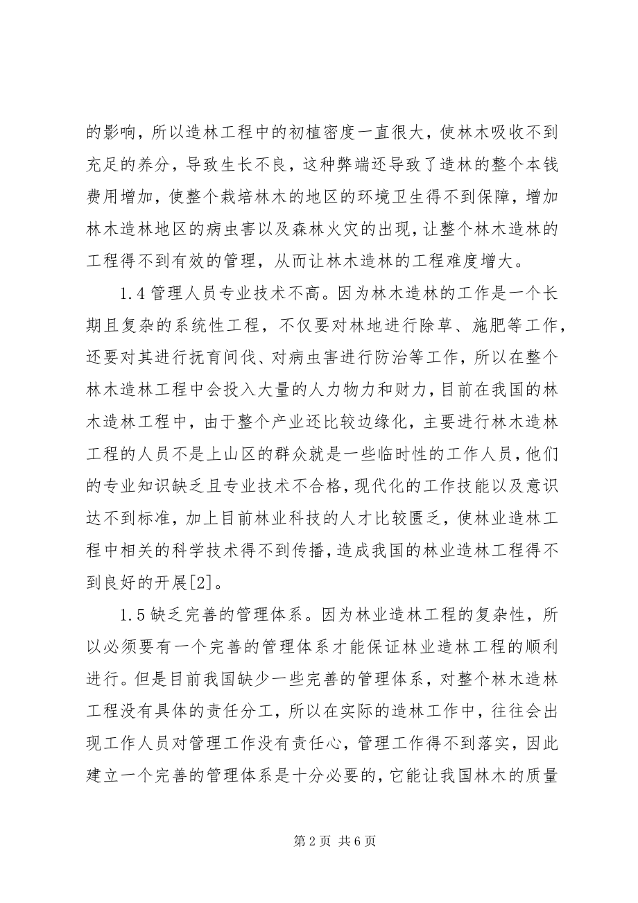 2023年林业造林工程质量问题及措施.docx_第2页