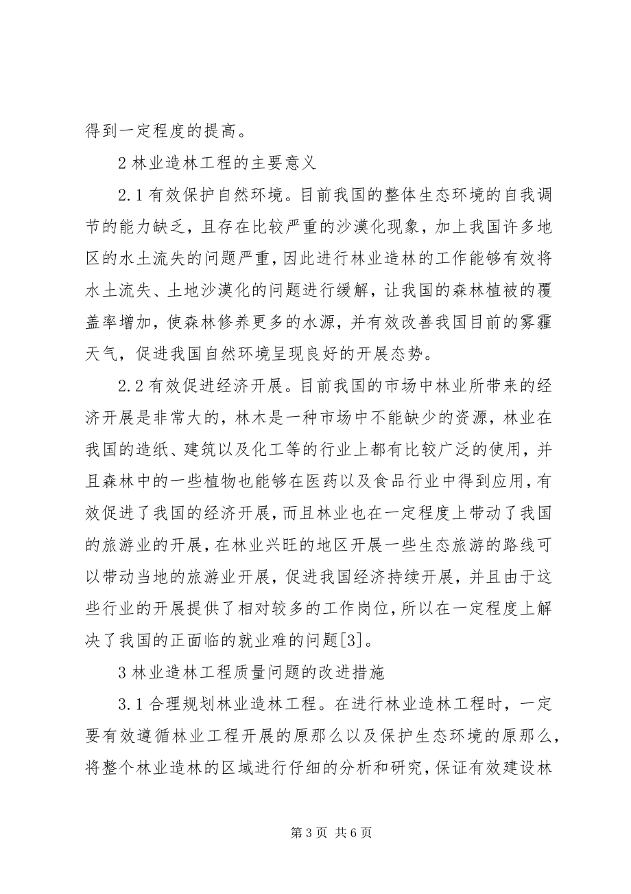 2023年林业造林工程质量问题及措施.docx_第3页