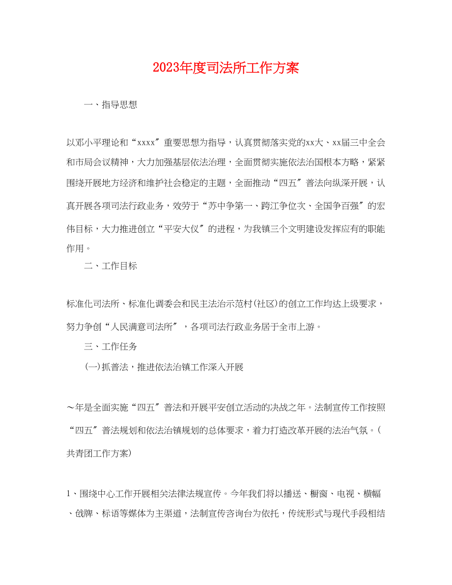 2023年度司法所工作计划.docx_第1页