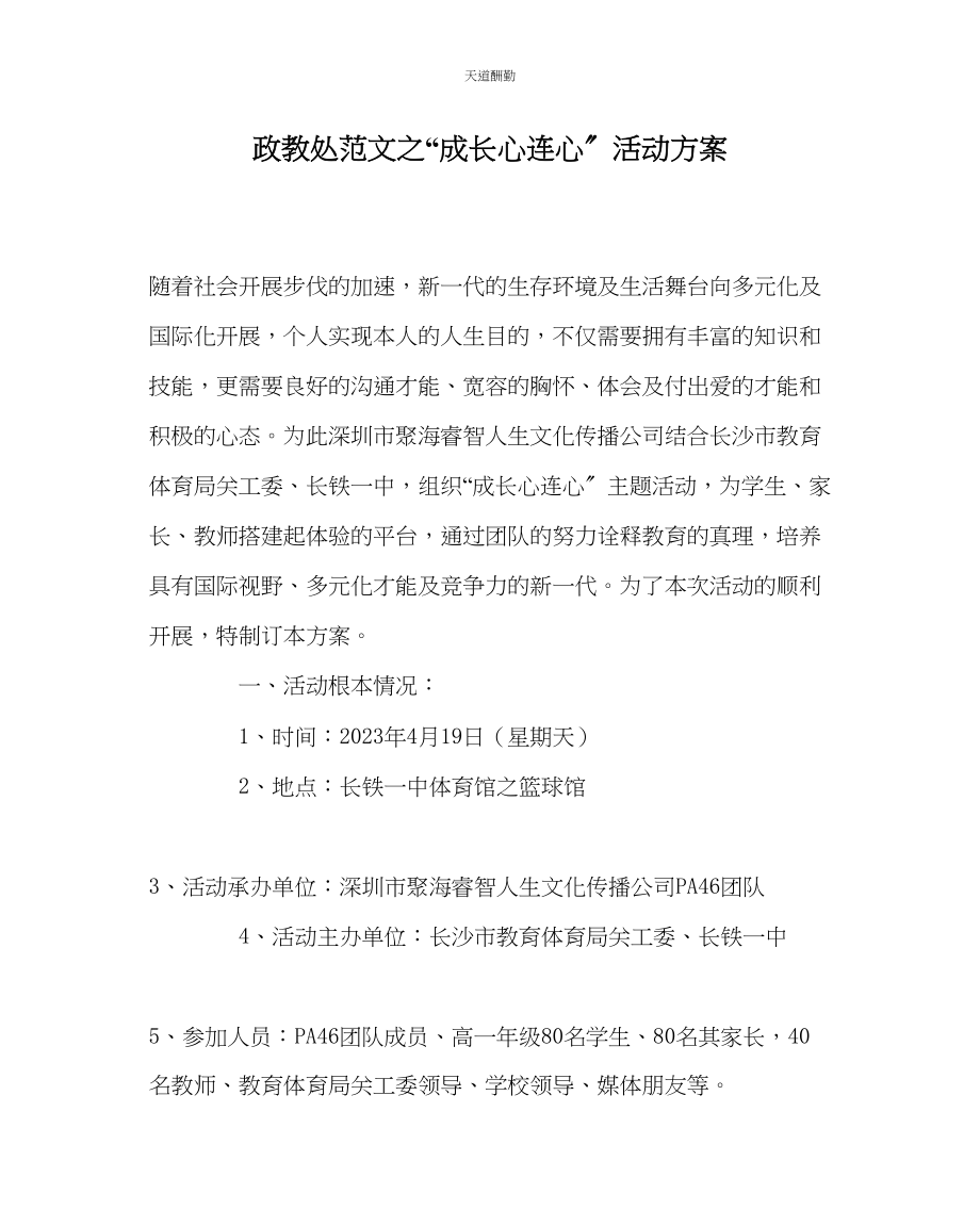 2023年政教处成长心连心活动方案.docx_第1页