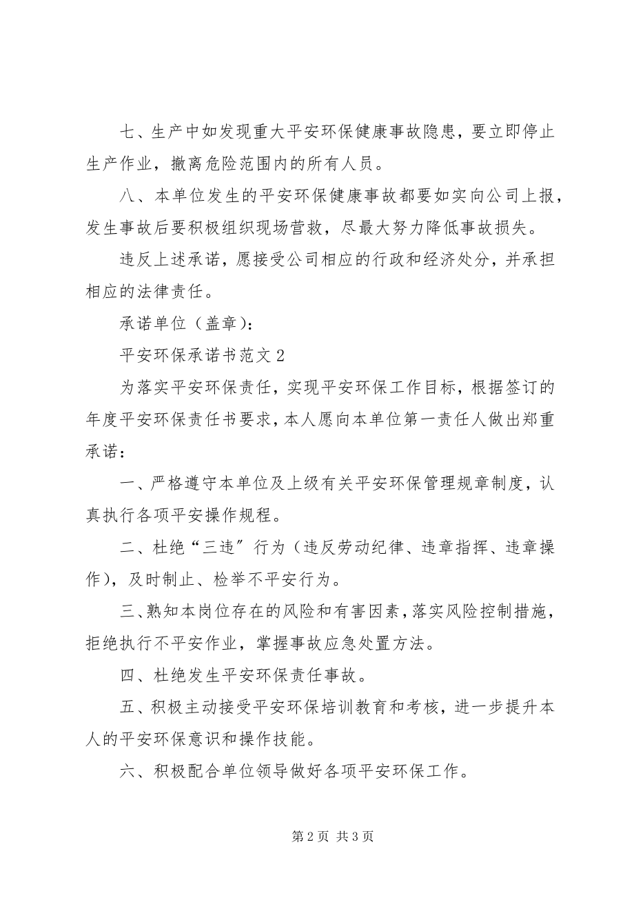 2023年安全环保承诺书3篇新编.docx_第2页