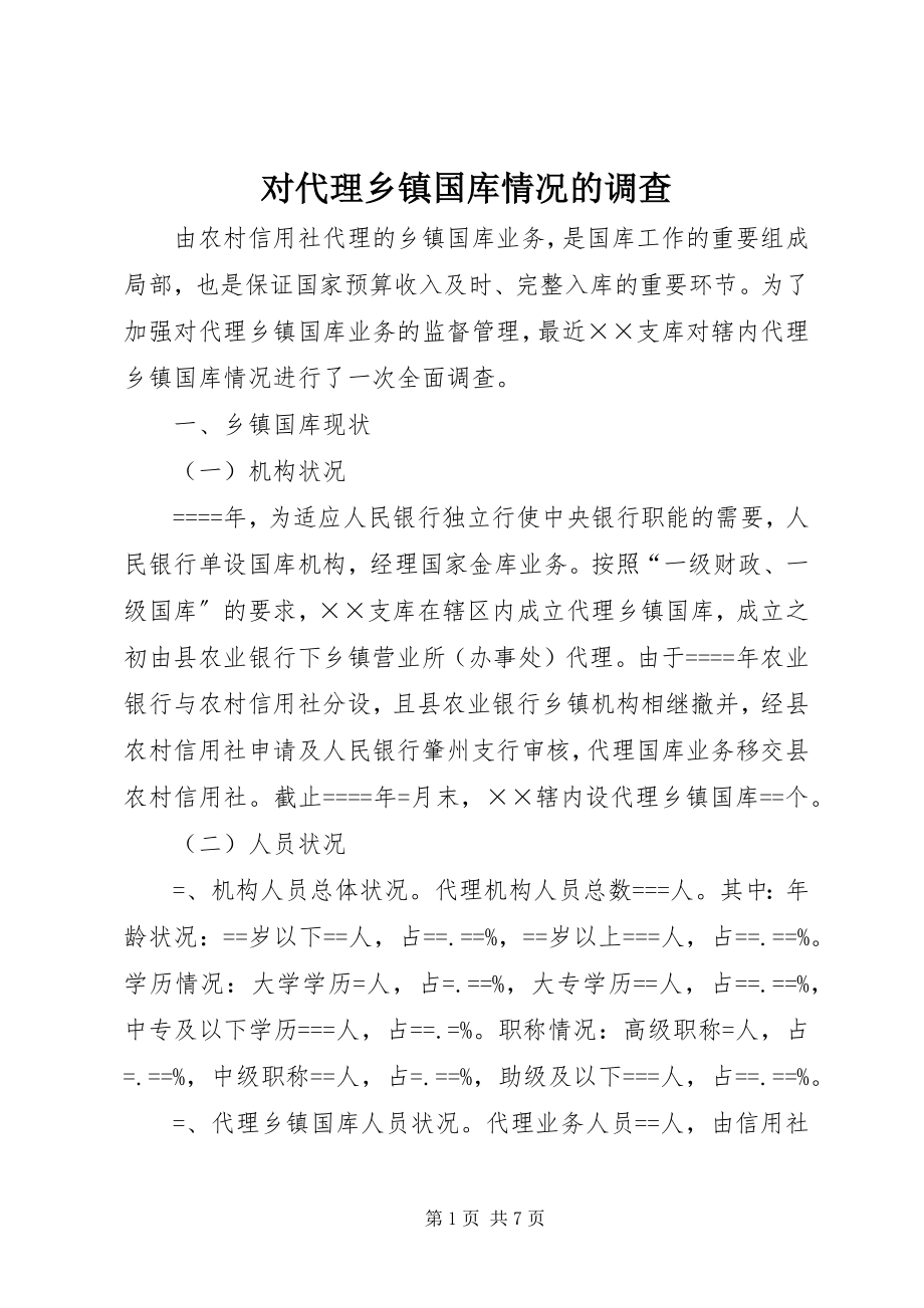 2023年对代理乡镇国库情况的调查.docx_第1页