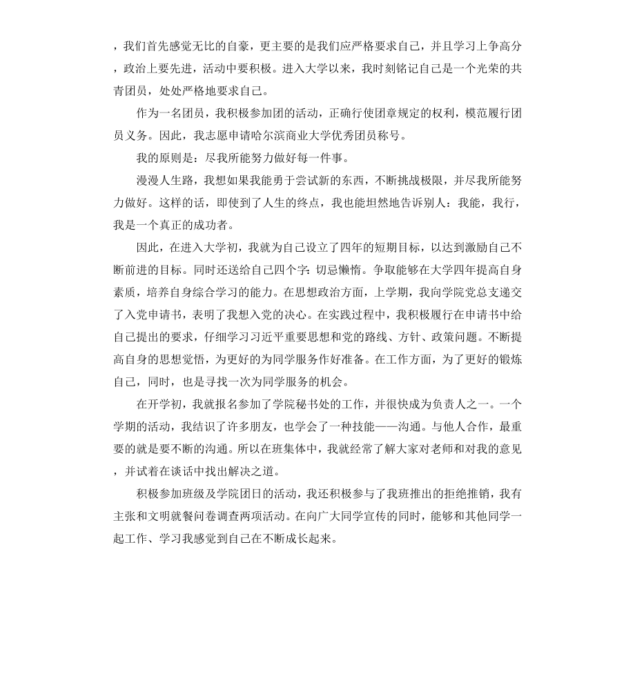 共青团团员推优自我鉴定.docx_第2页