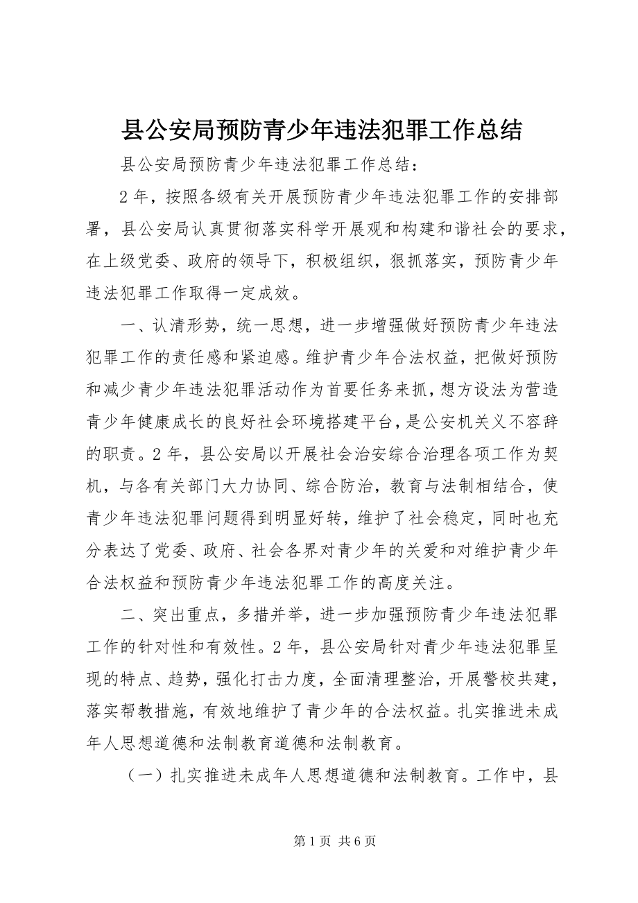 2023年县公安局预防青少年违法犯罪工作总结.docx_第1页