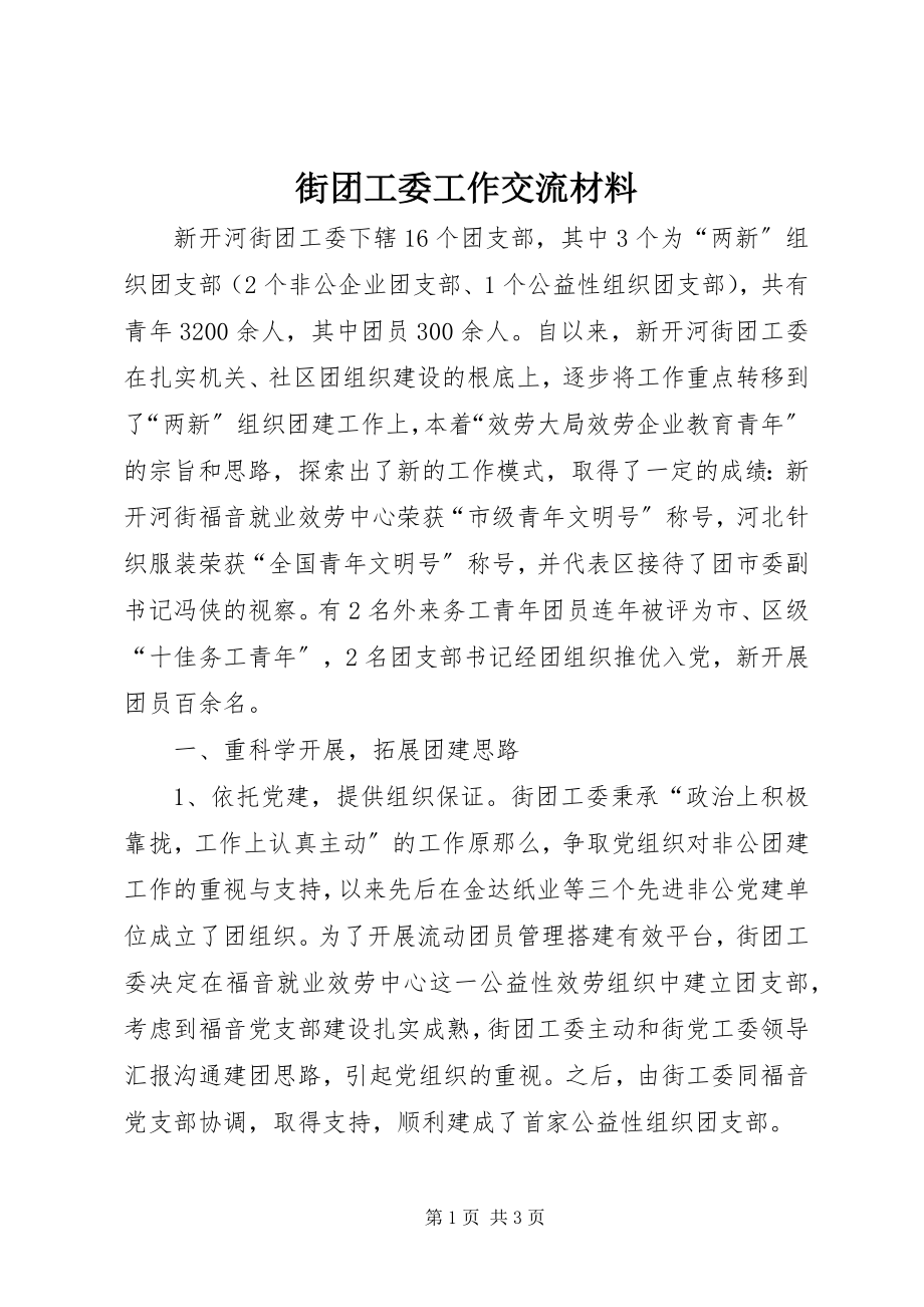 2023年街团工委工作交流材料.docx_第1页