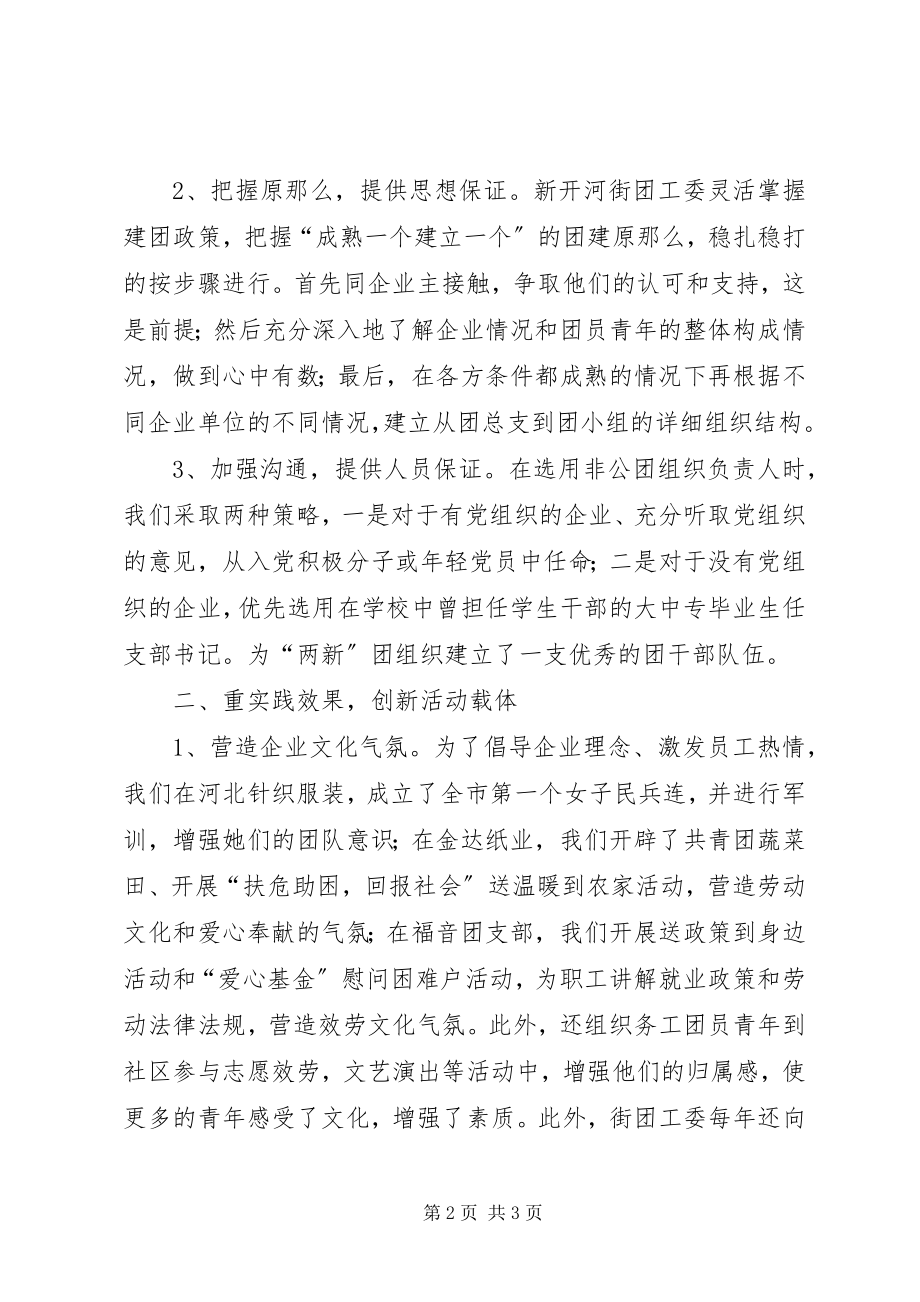 2023年街团工委工作交流材料.docx_第2页