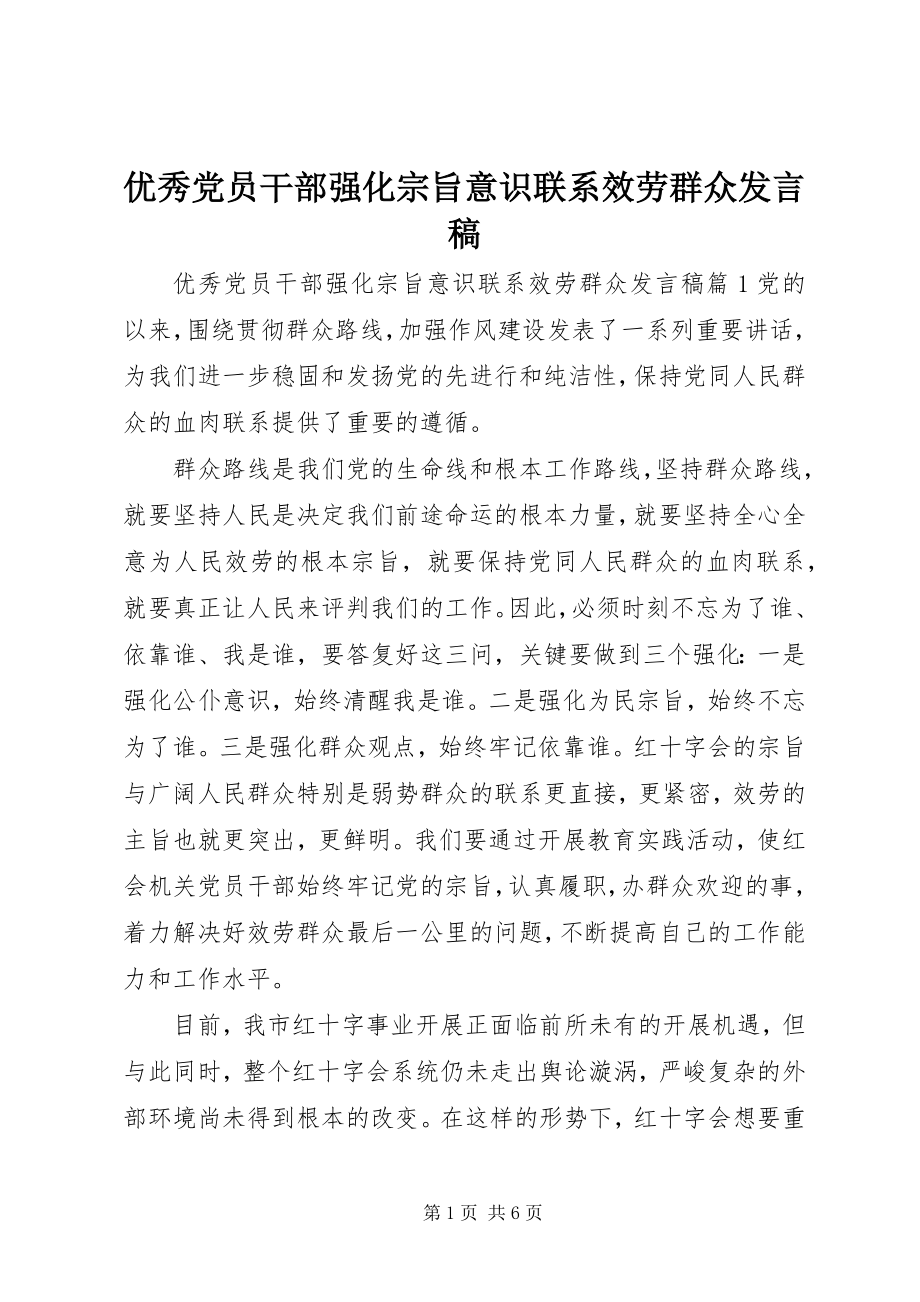 2023年优秀党员干部强化宗旨意识联系服务群众讲话稿.docx_第1页