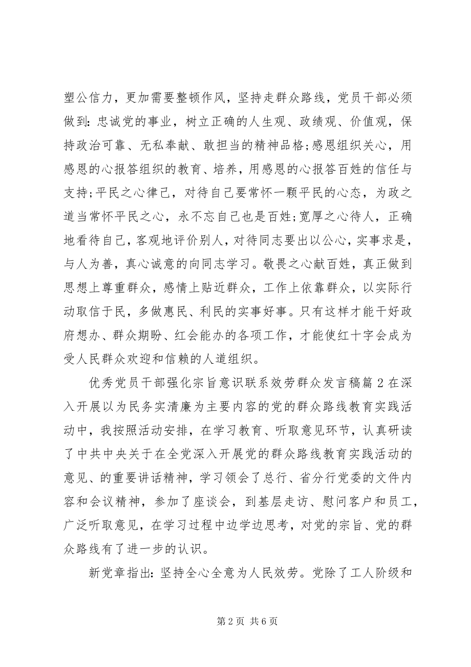 2023年优秀党员干部强化宗旨意识联系服务群众讲话稿.docx_第2页