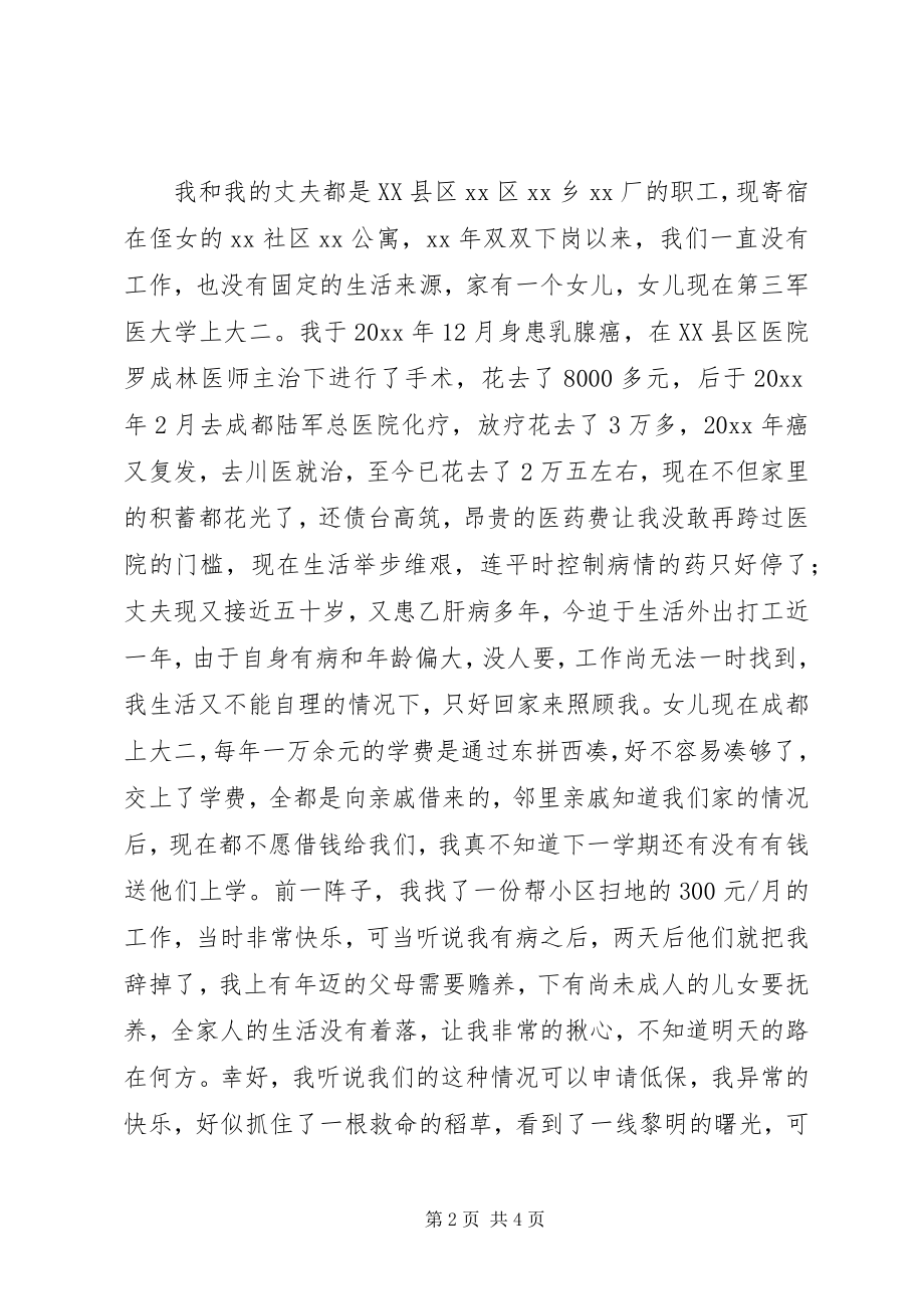 2023年法律硕士辅导残疾人低保申请书一般格式.docx_第2页