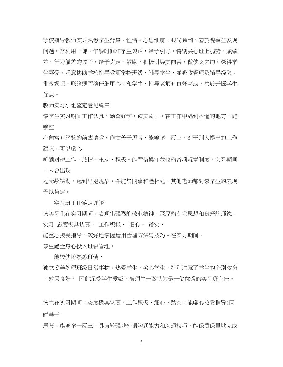 2023年教师实习小组鉴定意见精彩范文.docx_第2页