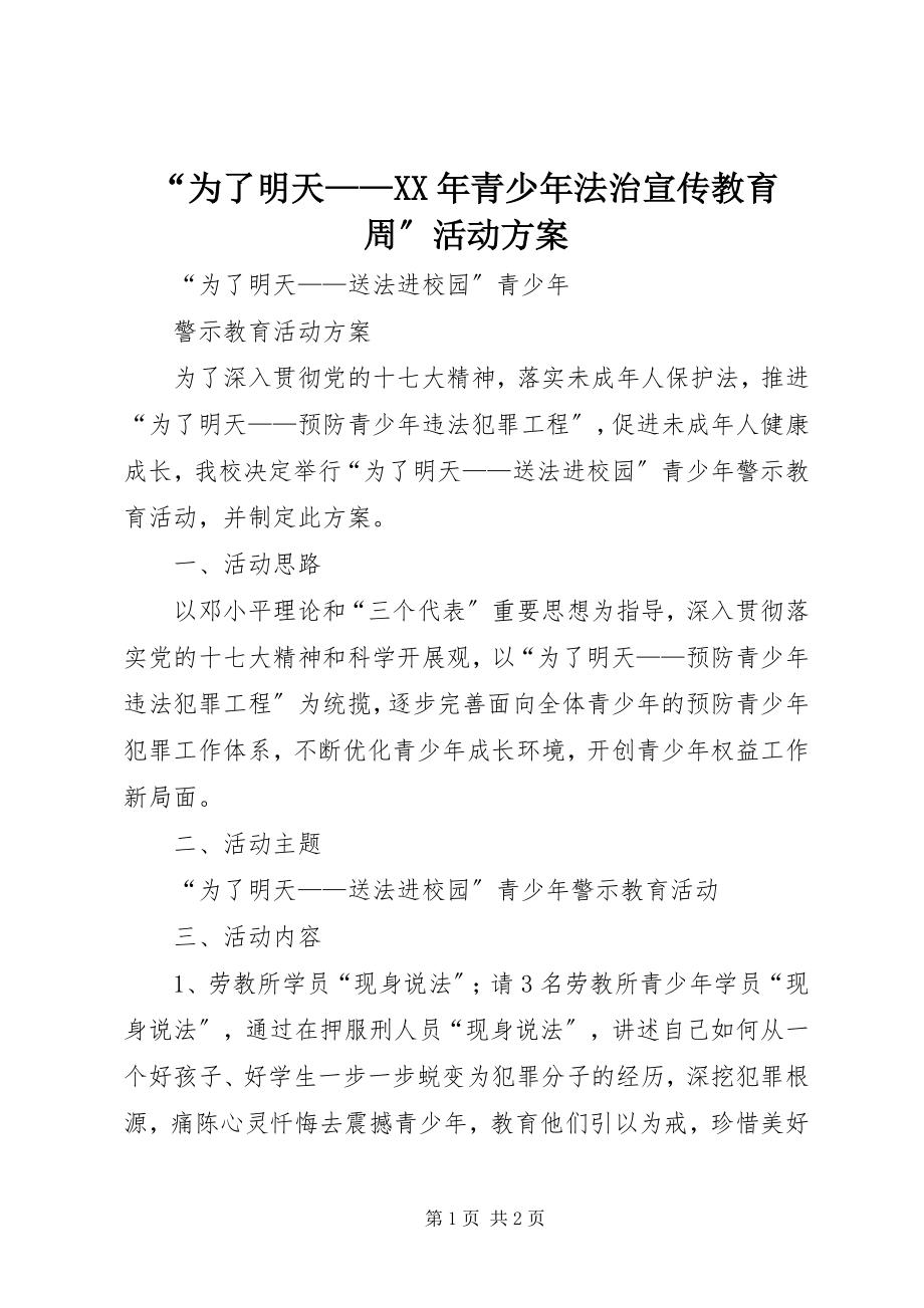 2023年“为了明天青少年法治宣传教育周”活动方案新编.docx_第1页