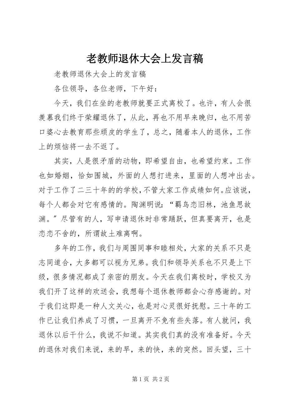 2023年老教师退休大会上讲话稿.docx_第1页