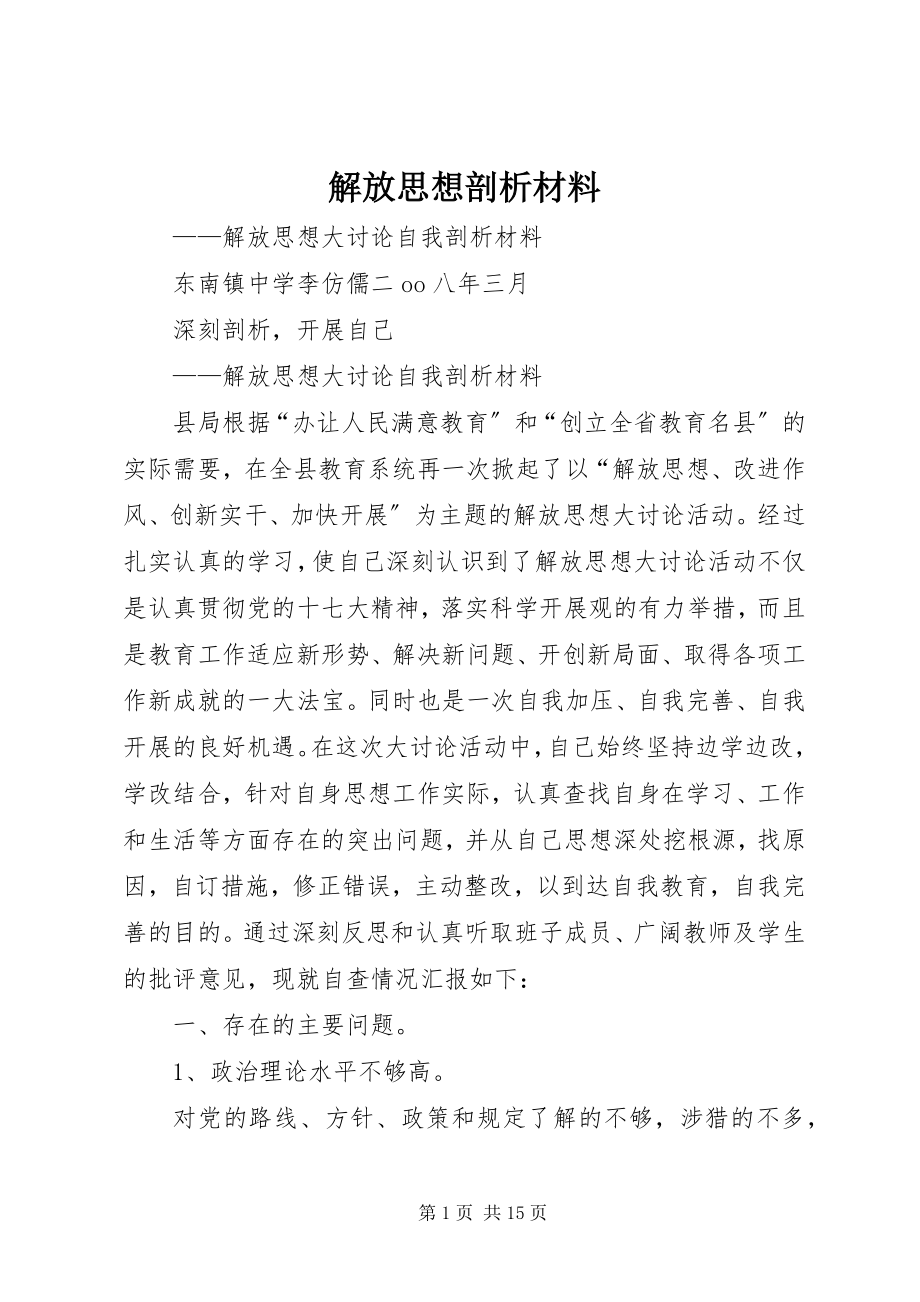 2023年解放思想剖析材料.docx_第1页