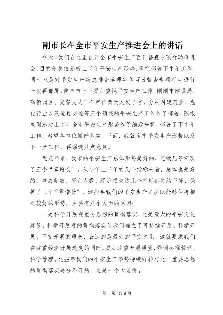 2023年副市长在全市安全生产推进会上的致辞.docx_第1页