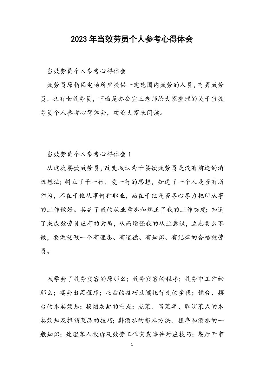 2023年当服务员个人参考心得体会.docx_第1页