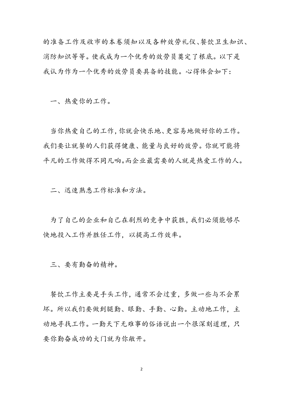 2023年当服务员个人参考心得体会.docx_第2页