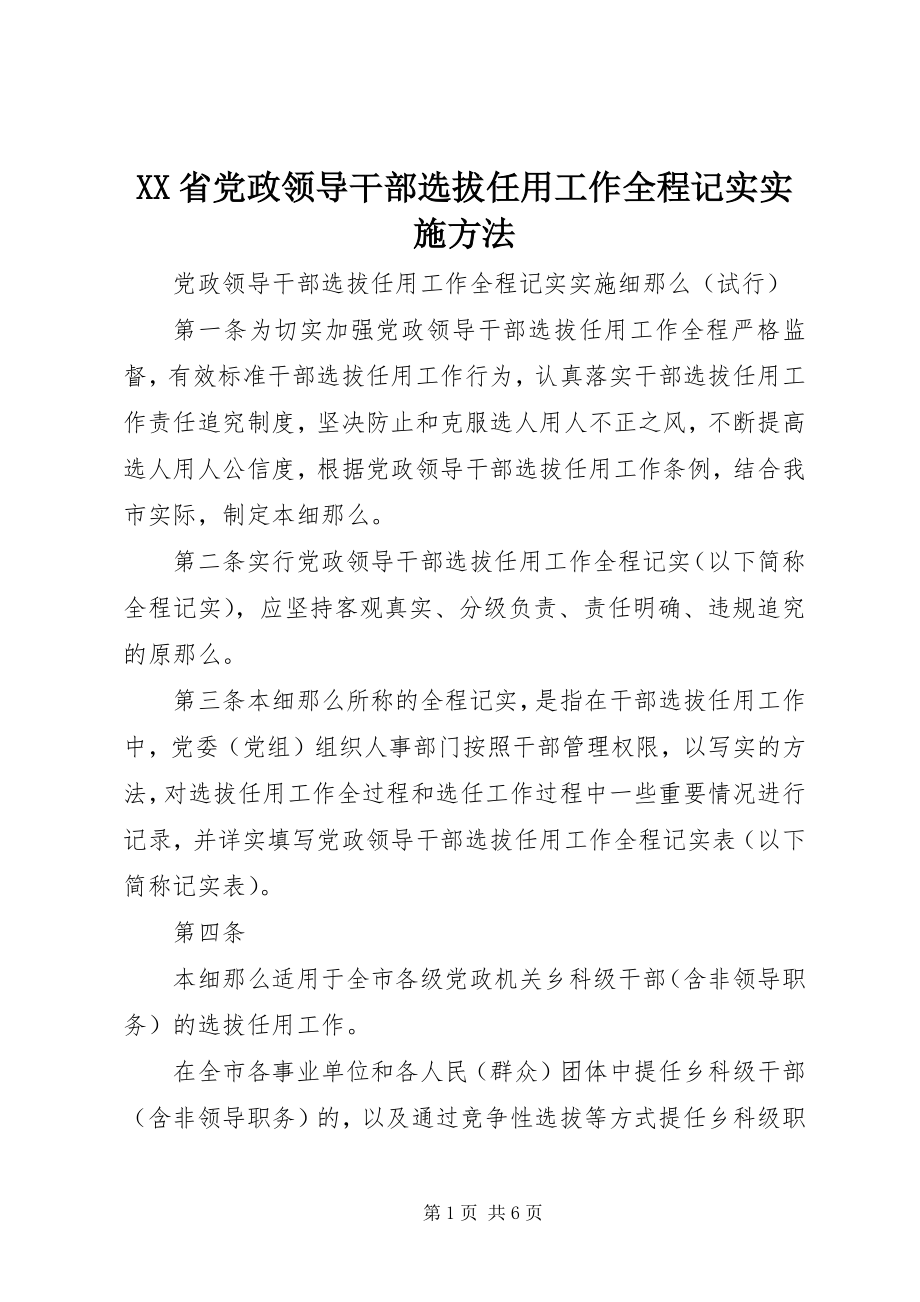 2023年XX省党政领导干部选拔任用工作全程记实实施办法.docx_第1页