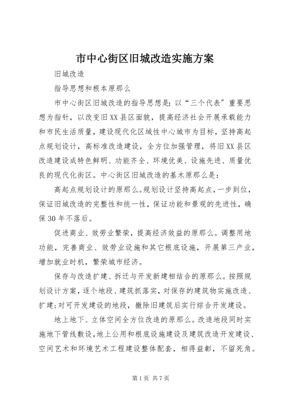 2023年市中心街区旧城改造实施方案.docx_第1页