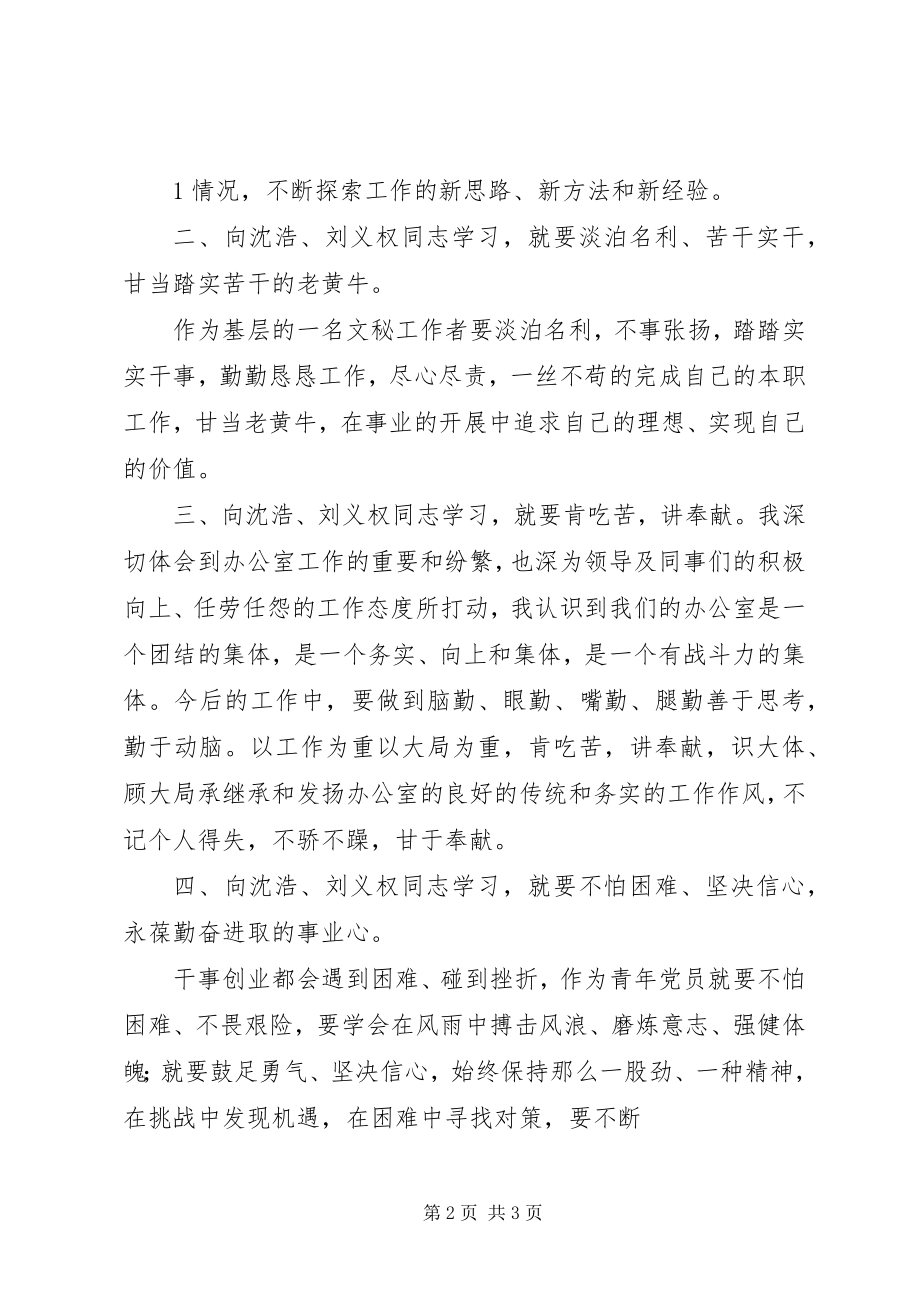 2023年学习刘义权沈浩先进事迹心得.docx_第2页