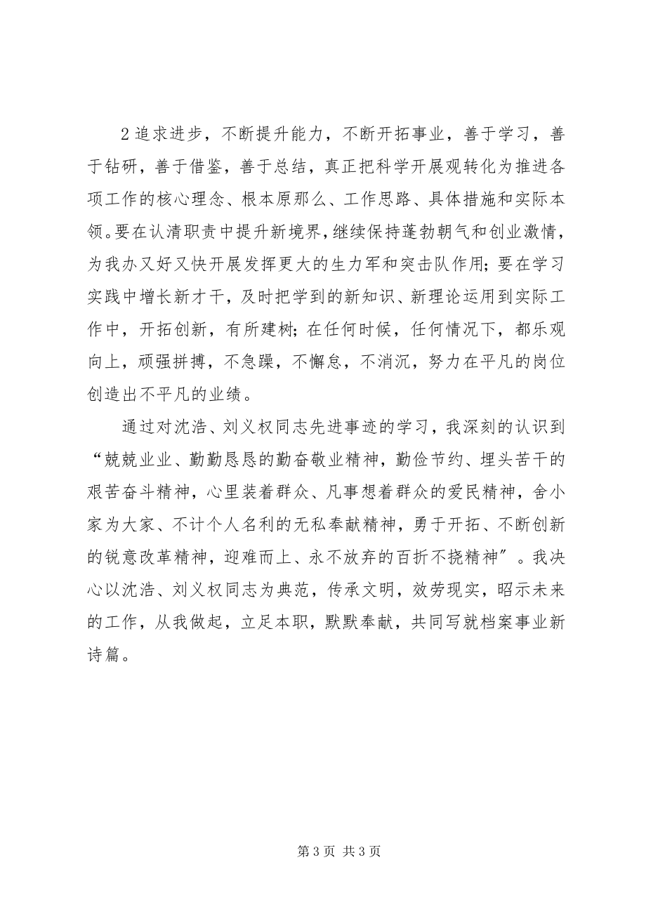 2023年学习刘义权沈浩先进事迹心得.docx_第3页