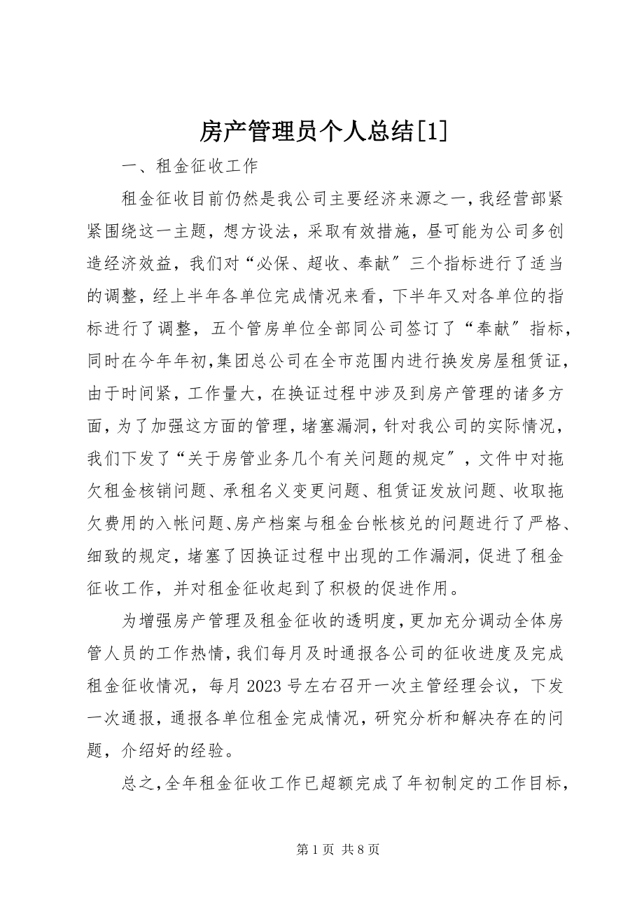 2023年房产管理员个人总结[1].docx_第1页