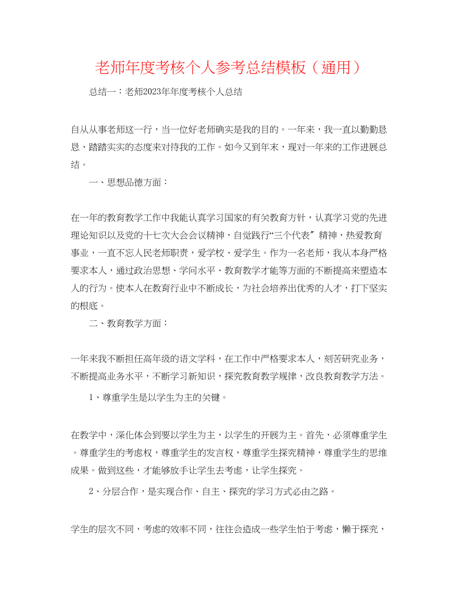 2023年教师度考核个人总结模板.docx_第1页