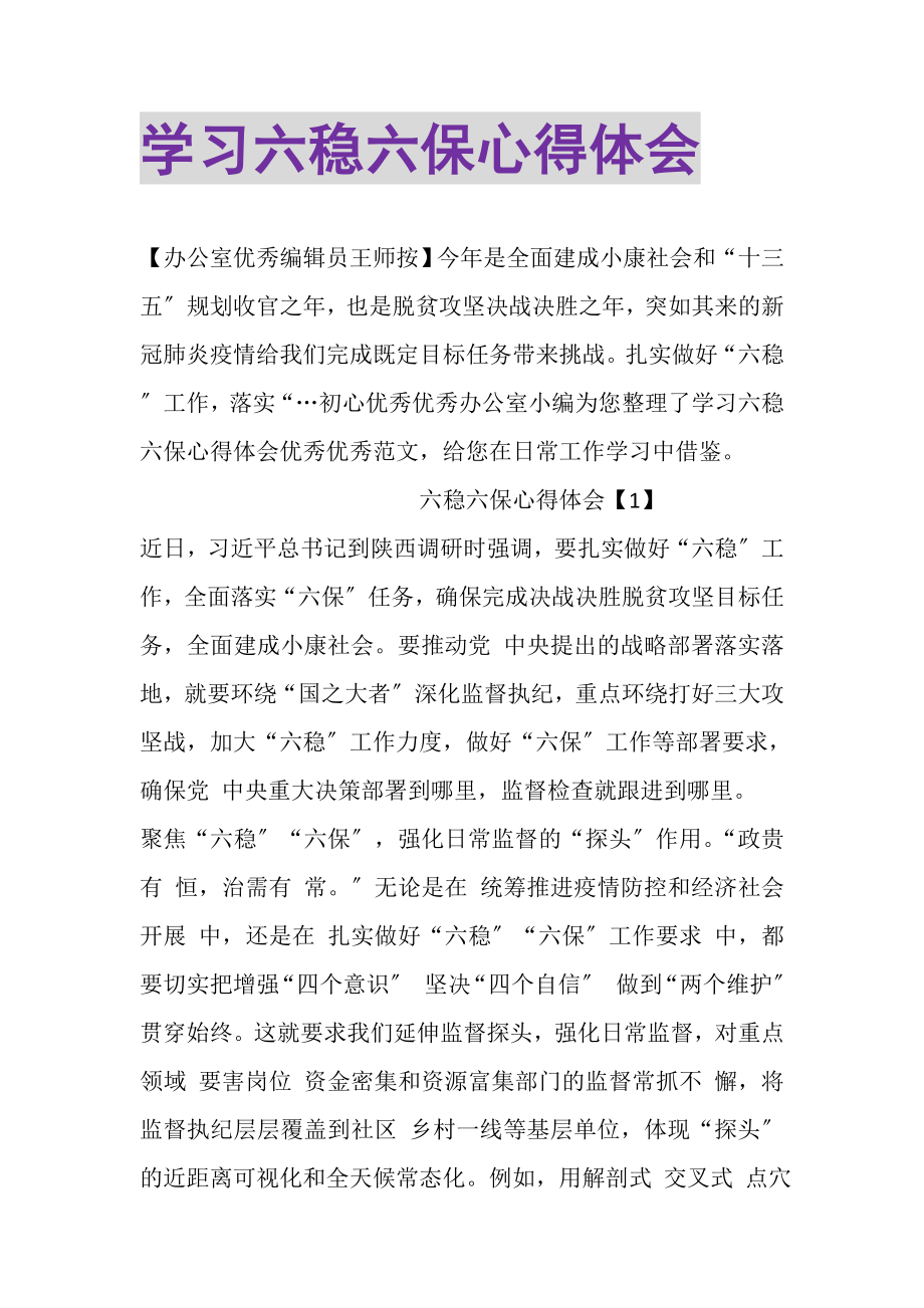 2023年学习六稳六保心得体会.doc_第1页