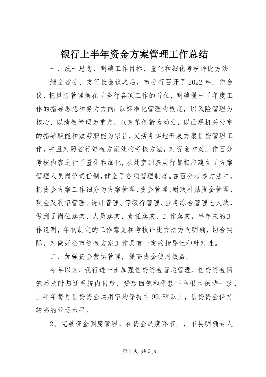 2023年银行上半年资金计划管理工作总结.docx_第1页