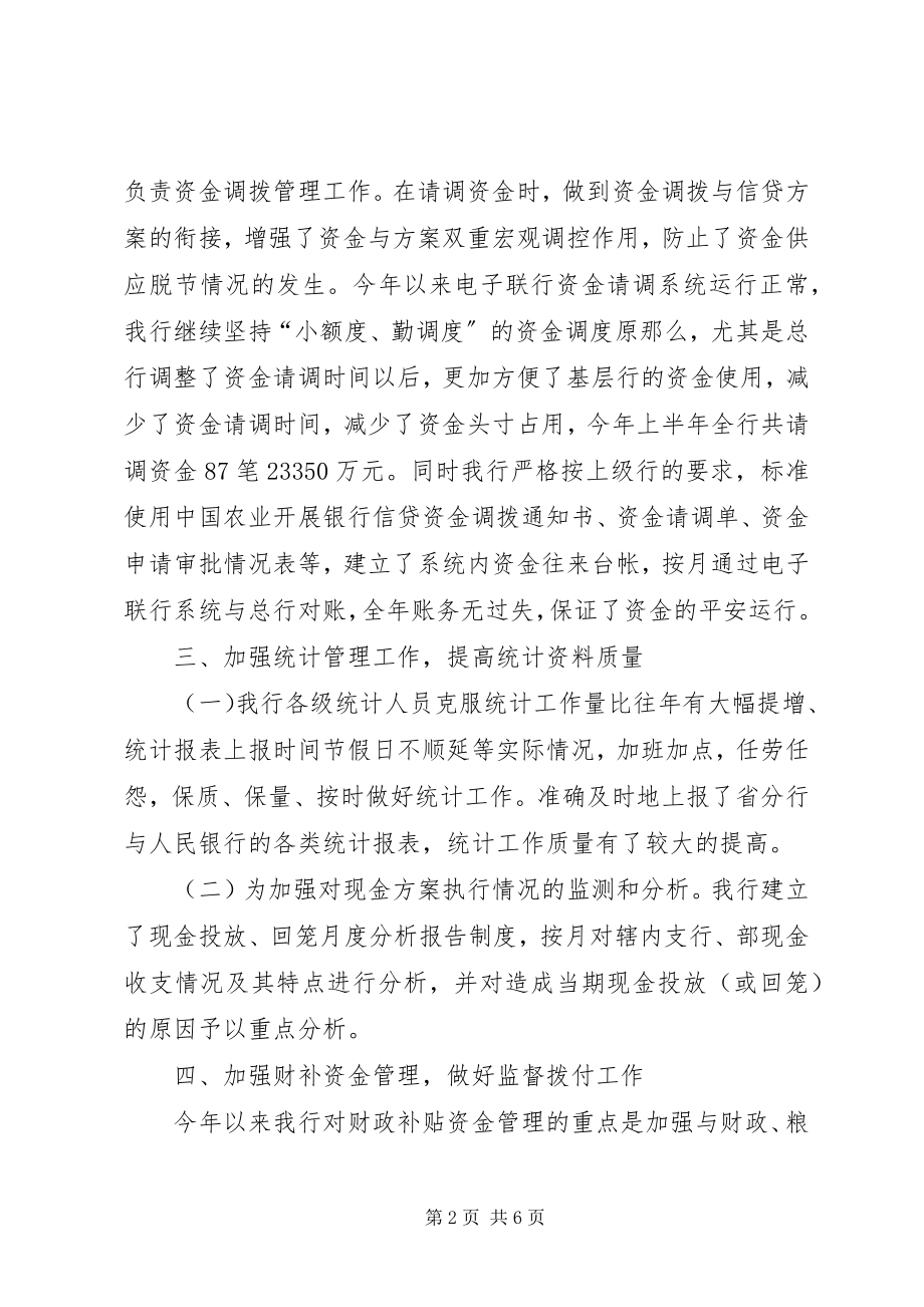 2023年银行上半年资金计划管理工作总结.docx_第2页