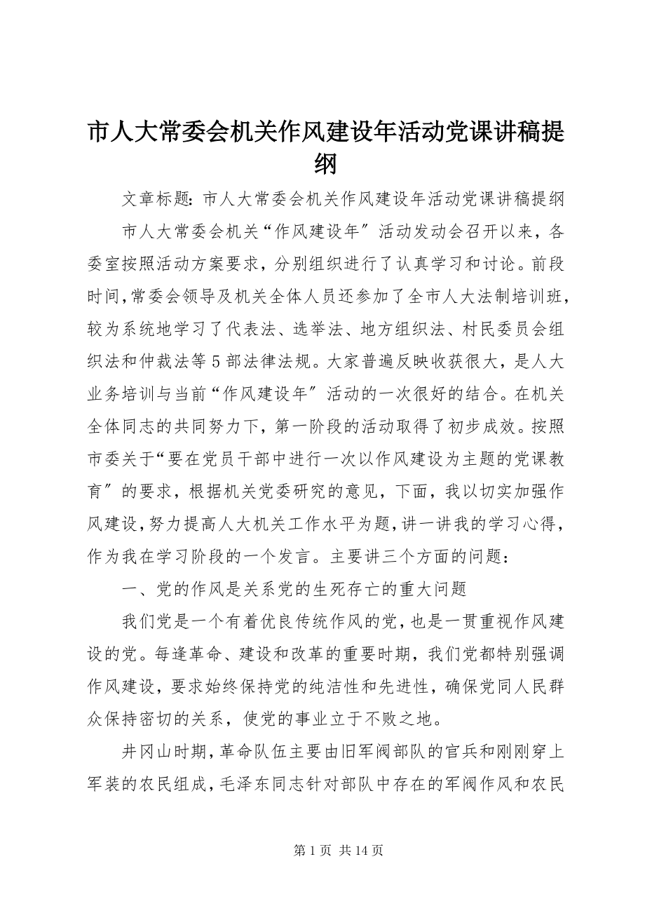 2023年市人大常委会机关作风建设年活动党课讲稿提纲.docx_第1页