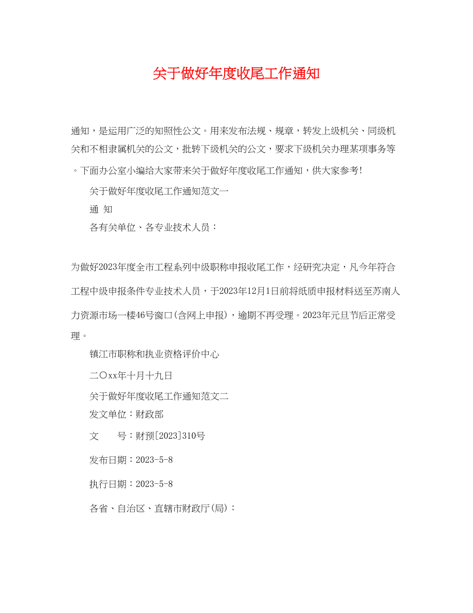 2023年做好年度收尾工作通知.docx_第1页