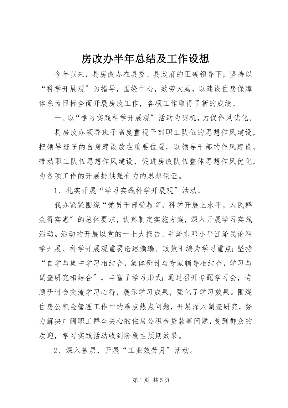 2023年房改办半年总结及工作设想.docx_第1页