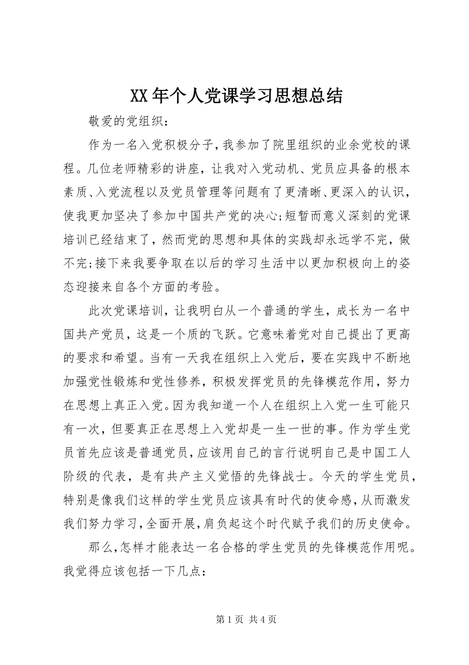 2023年个人党课学习思想总结.docx_第1页