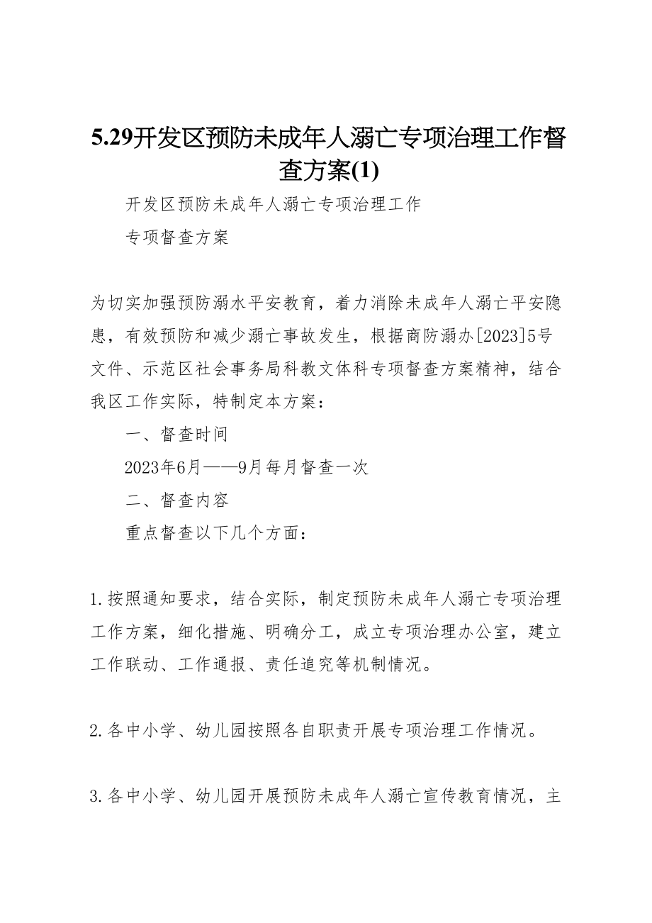 2023年29开发区预防未成年人溺亡专项治理工作督查方案.doc_第1页