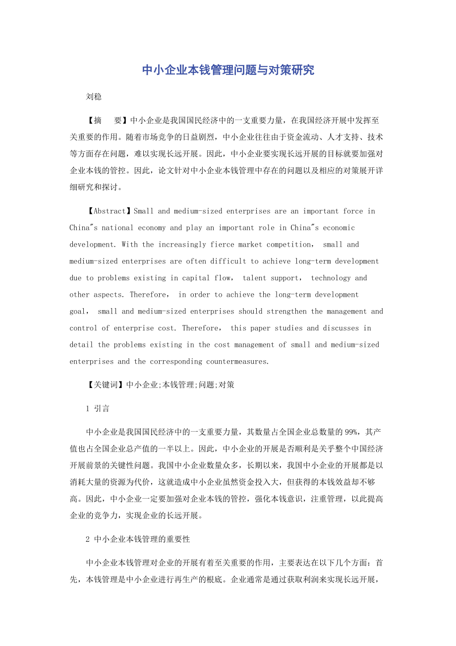 2023年中小企业成本管理问题与对策研究.docx_第1页