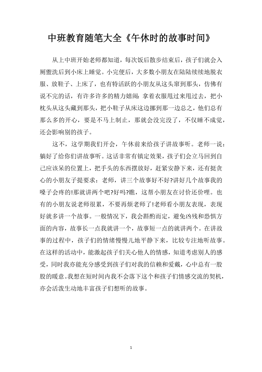 中班教育随笔大全《午休时的故事时间》.doc_第1页