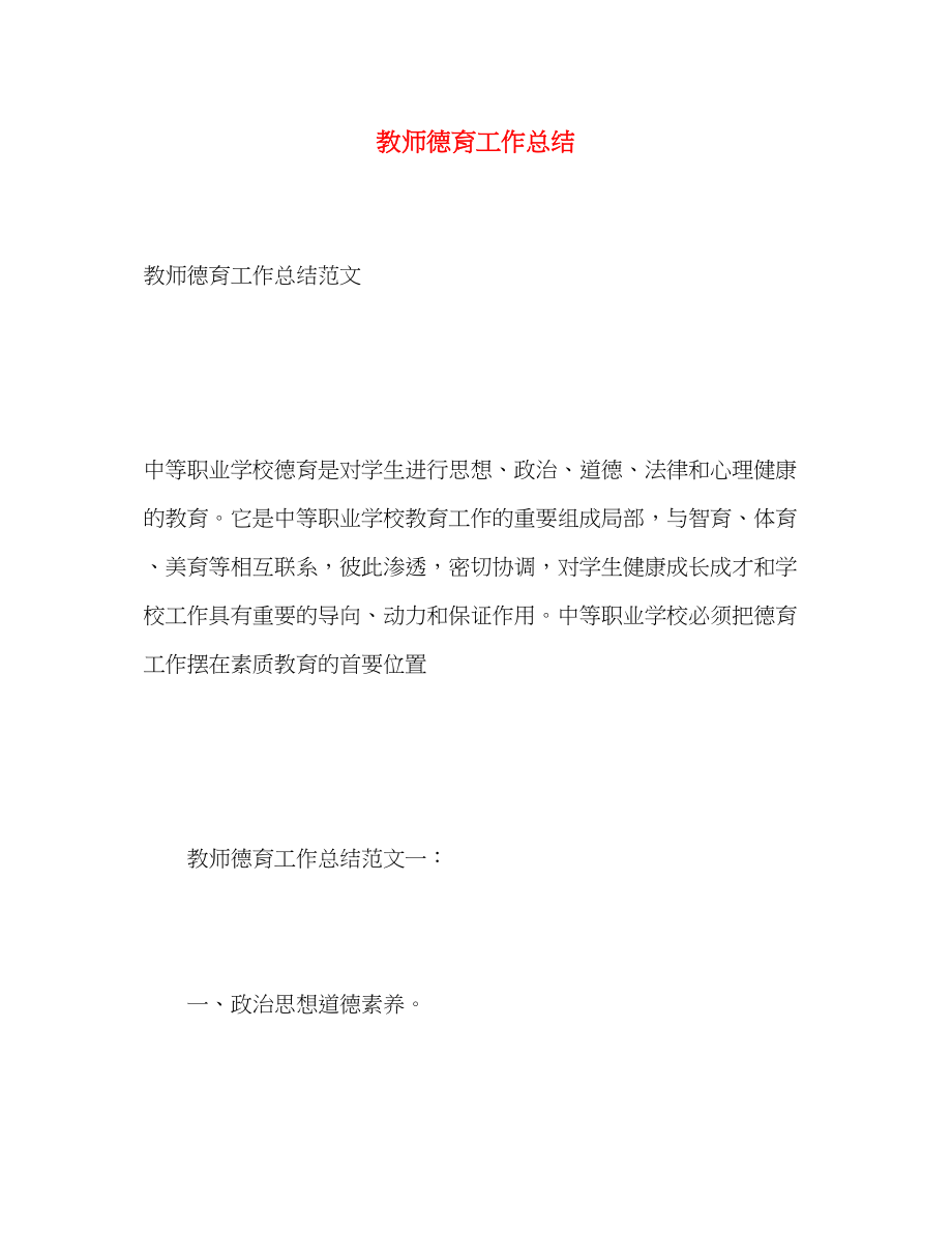 2023年教师德育工作总结3.docx_第1页