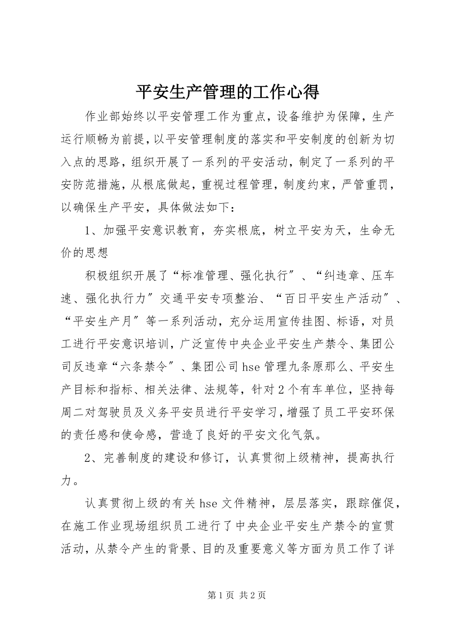 2023年安全生产管理的工作心得新编.docx_第1页