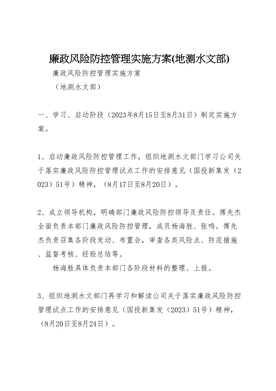 2023年廉政风险防控管理实施方案.doc_第1页