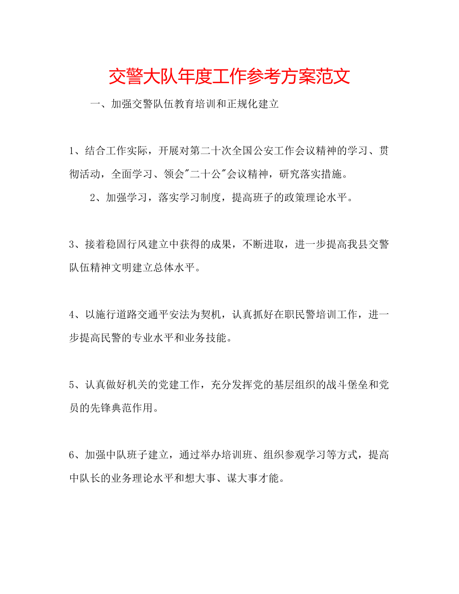 2023年交警大队度工作计划范文2.docx_第1页