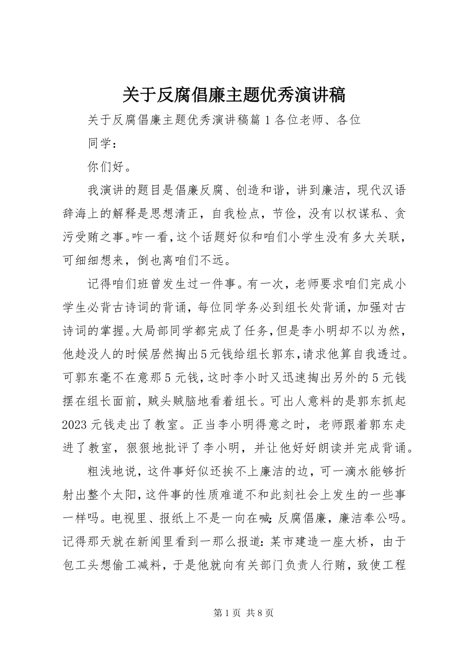 2023年反腐倡廉主题优秀演讲稿.docx_第1页