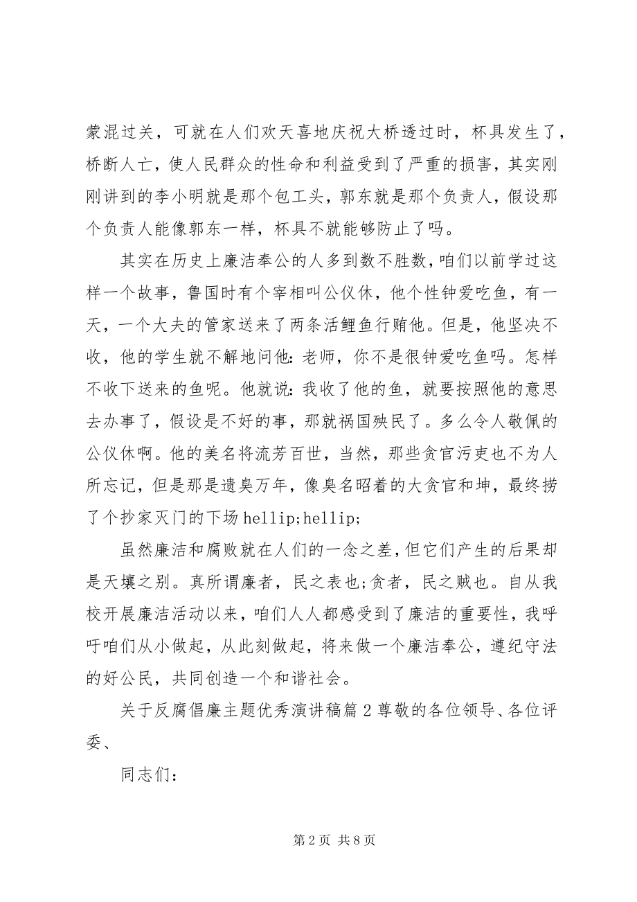 2023年反腐倡廉主题优秀演讲稿.docx_第2页