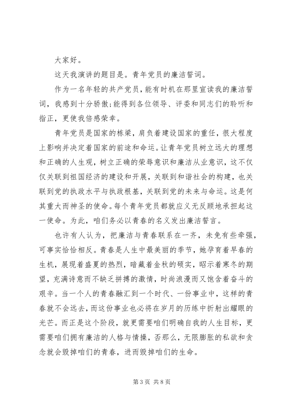 2023年反腐倡廉主题优秀演讲稿.docx_第3页