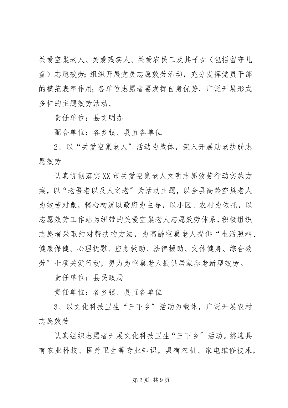 2023年县年社会志愿服务工作实施方案.docx_第2页