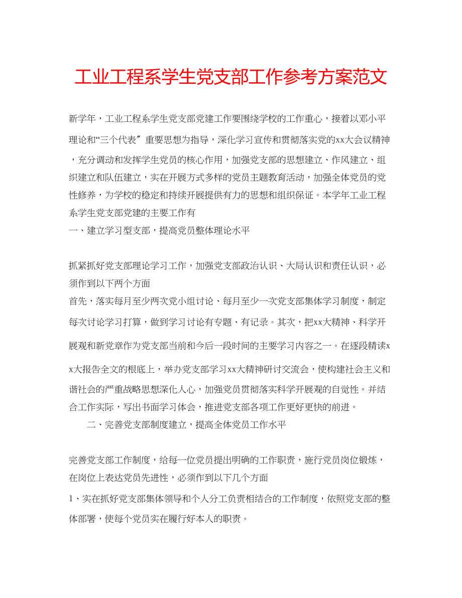 2023年工业工程系学生党支部工作计划范文.docx_第1页