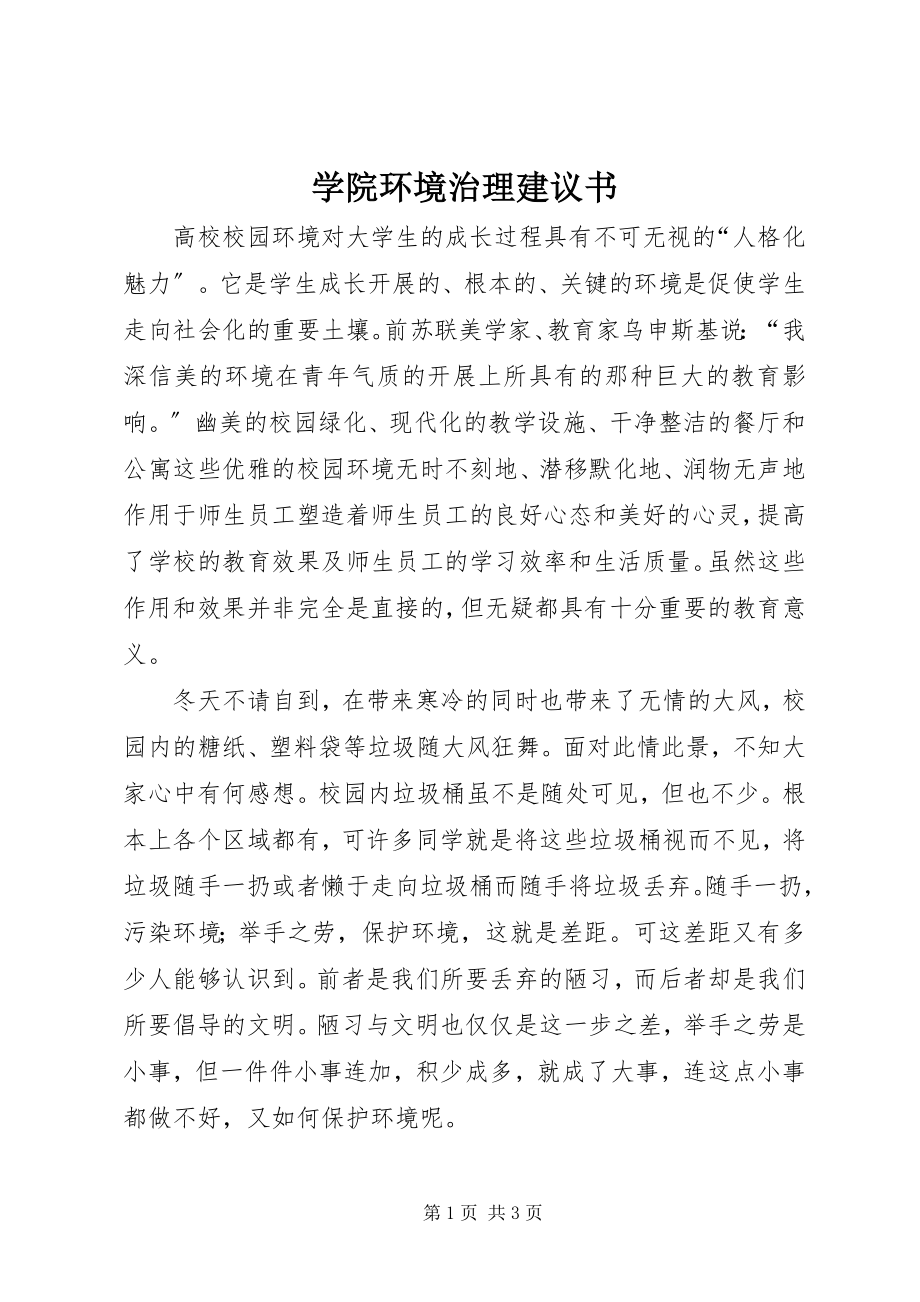 2023年学院环境治理倡议书.docx_第1页