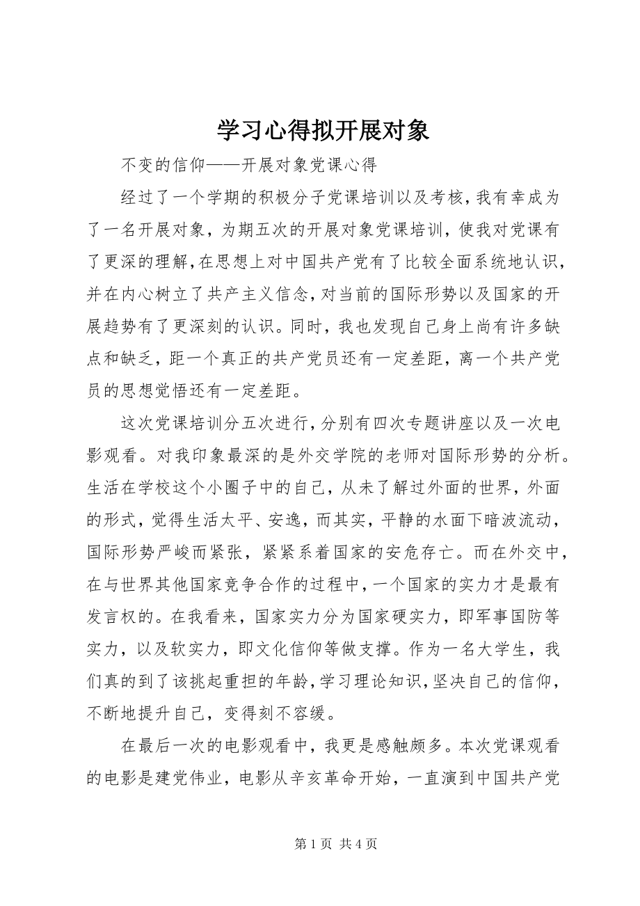 2023年学习心得拟发展对象.docx_第1页