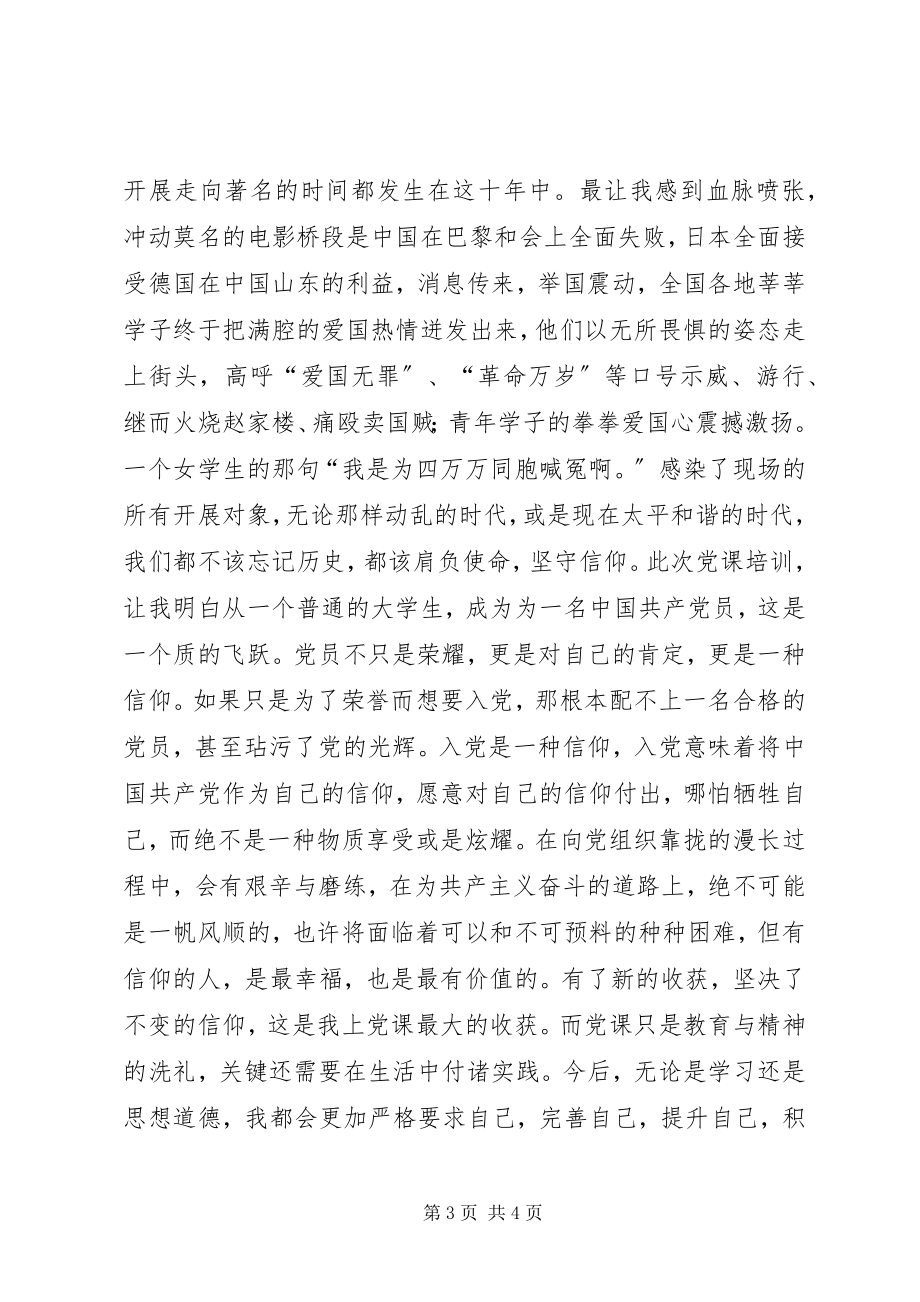 2023年学习心得拟发展对象.docx_第3页